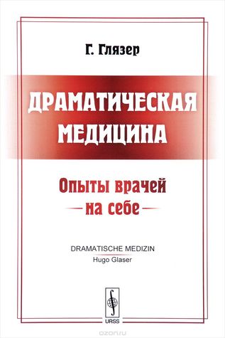Драматическая медицина: опыты врачей на себе (Hardcover)