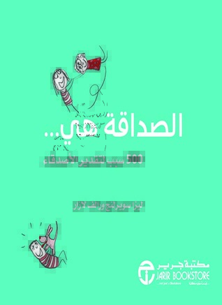 ‎الصداقة هي.. 500 سبب لتقدير الاصدقاء‎