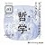 ビジネスエリートのための！リベラルアーツ 哲学