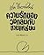 ความรักของวงกลมกับสามเหลี่ยม by Shel Silverstein