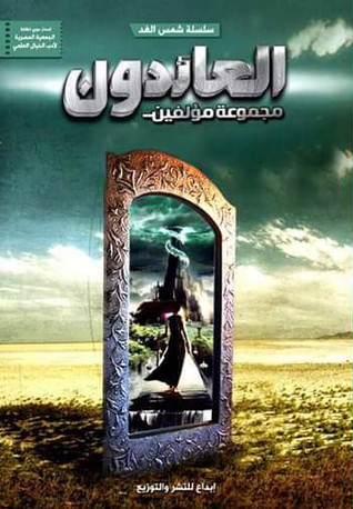 العائدون