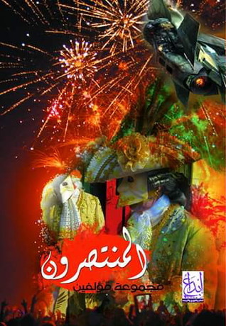 المنتصرون (Paperback)