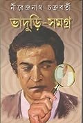 ভাদুড়ি-সমগ্র ১