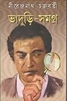ভাদুড়ি-সমগ্র ৩