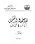 الاجتهاد الفقهي أي دور وأي جديد by محمد الروكي