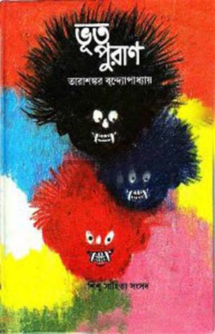 ভূত পুরাণ (Hardcover)
