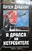 Я дрался на истребителе. Принявшие первый удар. 1941-1942. by Артем Драбкин