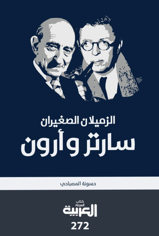 الزميلان الصغيران سارتر وأرون (Paperback)