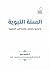 السنة النبوية وصلتها بالعمل وبالمذاهب الفقهية by الناجي لمين