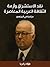 نقد الاستشراق وأزمة الثقافة العربية المعاصرة: دراسة في المنهج