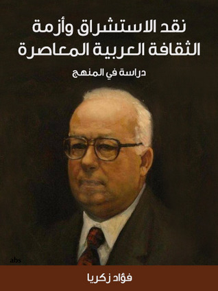 نقد الاستشراق وأزمة الثقافة العربية المعاصرة: دراسة في المنهج (ebook)