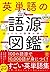 英単語の語源図鑑