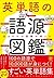 英単語の語源図鑑