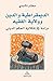 ‫الديمقراطية والدين وولاية الفقيه‬ by مختار الأسدي