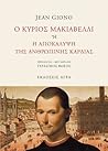 Ο κύριος Μακιαβέλλι ή η αποκάλυψη της ανθρώπινης καρδιάς