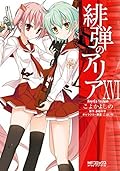 漫画 緋弾のアリア Aria The Scarlet Ammo Manga Series By こよか よしの