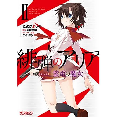 緋弾のアリア 紫電の魔女 Ii By こよか よしの