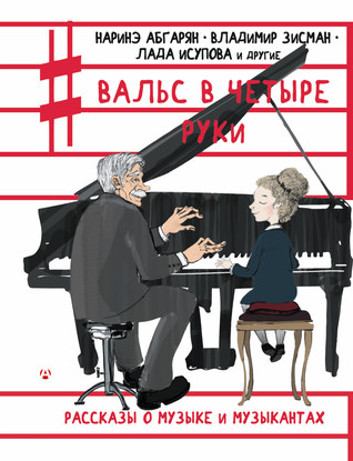Вальс в четыре руки (сборник)