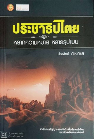 ประชาธิปไตย หลากความหมาย หลายรูปแบบ