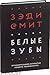 Белые Зубы by Zadie Smith