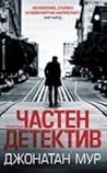 Частен детектив by Jonathan   Moore