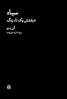 سیاه: درخشش یک نا...