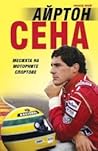 Айртон Сена. Меси...