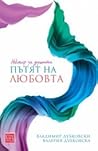 Нектар за душата: пътят на любовта