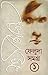 ফেলুদা সমগ্র ১ by Satyajit Ray