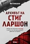 Архивът на Стиг Л...