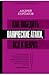 Как победить панические атаки, ВСД и невроз