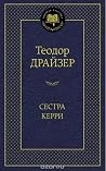 Сестра Керри