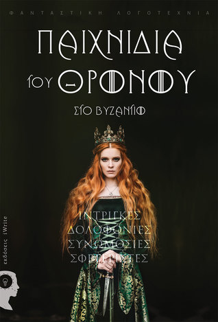 Παιχνίδια του Θρόνου στο Βυζάντιο