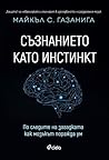 Съзнанието като и...
