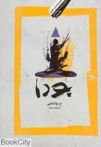 بودا : زندگی بودا، آيين او، و انجمن رهروان او گزارش متن‌های کانون پالی