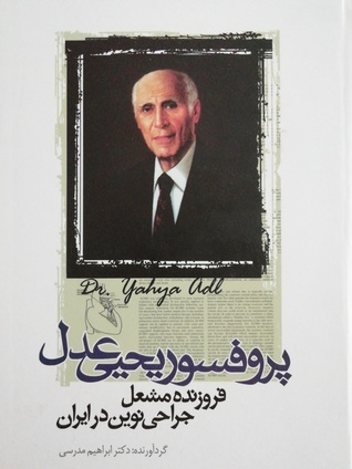 پرفسور یحیی عدل فروزنده مشعل جراحی نوین در ایران