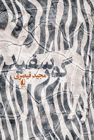 تحميل كتاب گور سفید pdf