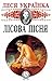 Лісова пісня by Lesia Ukrainka Лісова пісня by Lesia Ukrainka