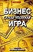 Бизнес - самая честная игра...