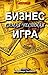 Бизнес - самая честная игра by Владимир Чеповой