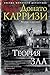 Теория зла by Donato Carrisi Теория зла by Donato Carrisi