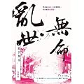 亂世無命：白道卷
