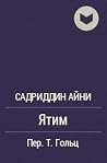 Ятим Ятим