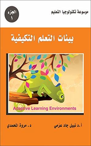 ‫بيئات التعلم التكيفية (موسوعة تكنولوجيا التعليم Book 1)‬ (Arabic Edition)