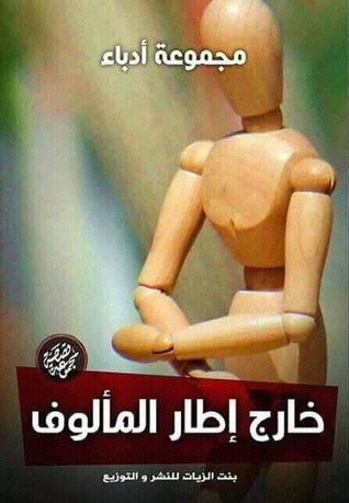 خارج إطار المألوف