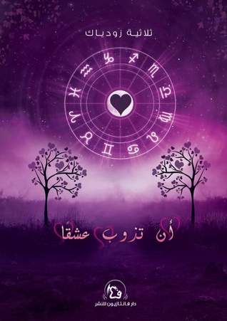 أن تذوب عشقًا