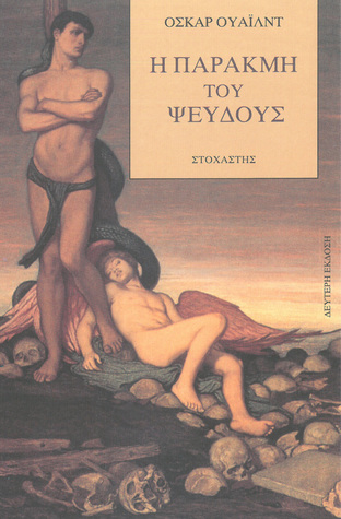 Η παρακμή του ψεύδους (Paperback)