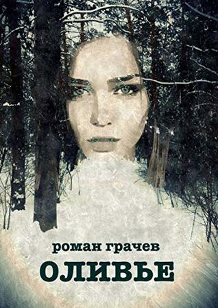 Оливье (Russian Edition)