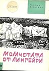 Момчетата от Лингейри Момчетата от Лингейри