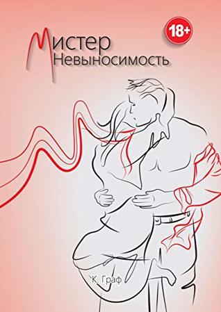 Мистер Невыносимость (Kindle Edition)